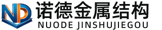 北屯诺德金属结构有限公司